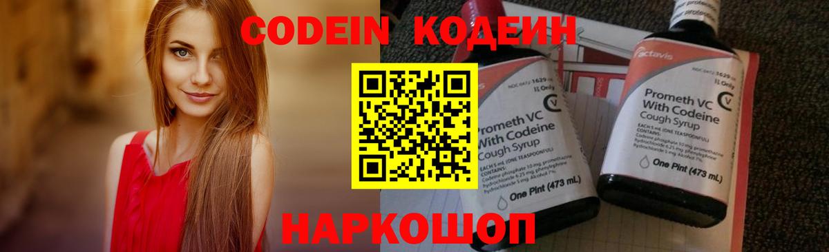 Кузнецк  Codein Purple Drank  Codein напиток Lean (лин)  Вход с VPN 